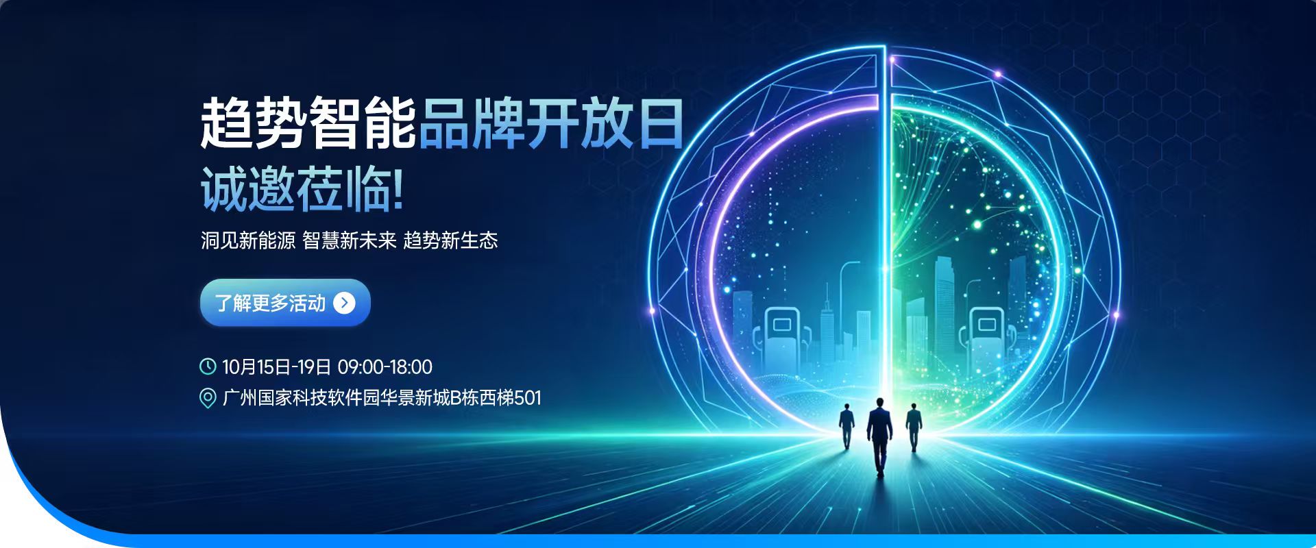 趋势智能品牌开放日