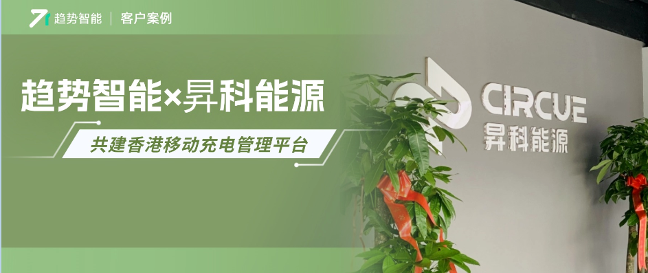 清华背书企业！蓝海市场！趋势智能×昇科能源共建香港移动充电平台