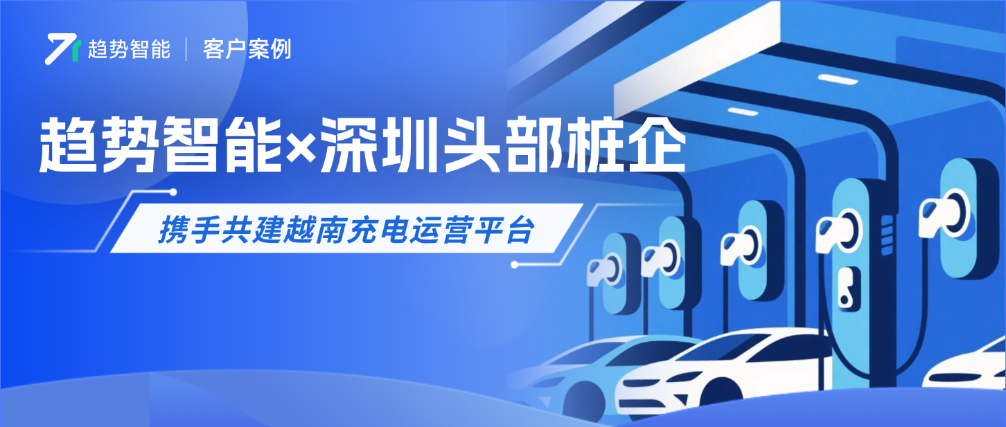 从承建国内规模最大的充电站到初闯越南市场｜深圳头部桩企的出海之路