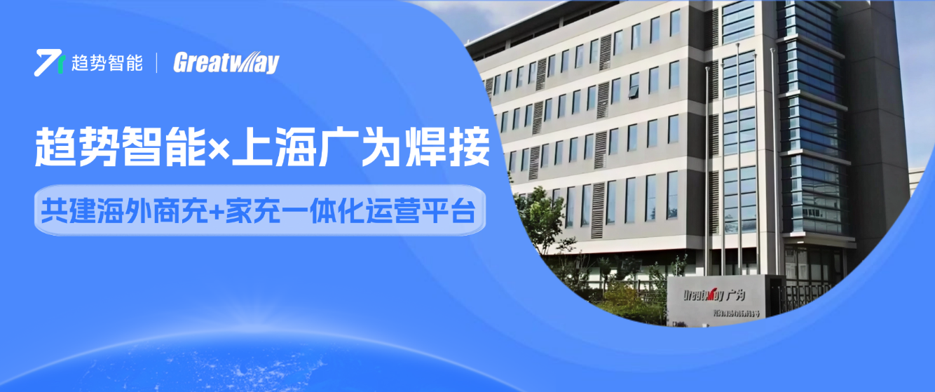 商充+家充一体化！趋势智能牵手上海外贸巨头共建海外充电桩运营平台