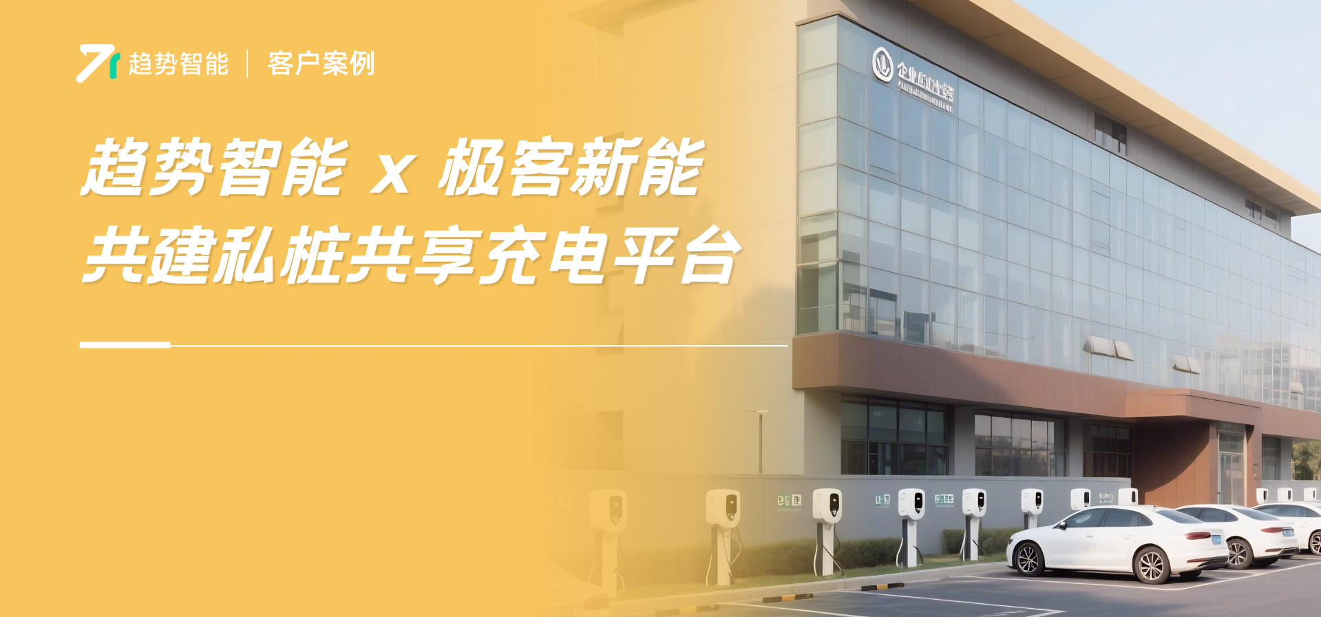 趋势智能携手合作伙伴共建私桩共享充电平台｜原来闲置私桩也有生财之道！