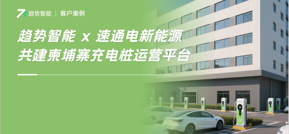 东南亚项目再+1！趋势智能携手合作伙伴进军柬埔寨充电桩市场