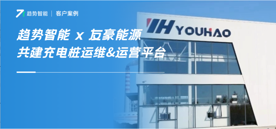 秒级预警、效率翻倍！趋势智能助力友豪能源打造智能充电桩运维平台！