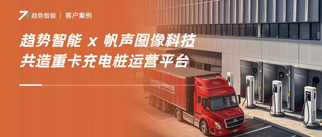 突围技术壁垒、入局电动重卡！趋势智能携手合作伙伴共造重卡充电平台