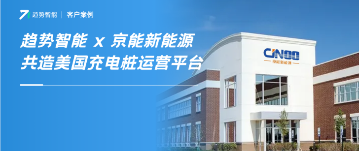 起底！湖南规模最大的桩企：京能携手趋势智能共同进军美国充电市场！