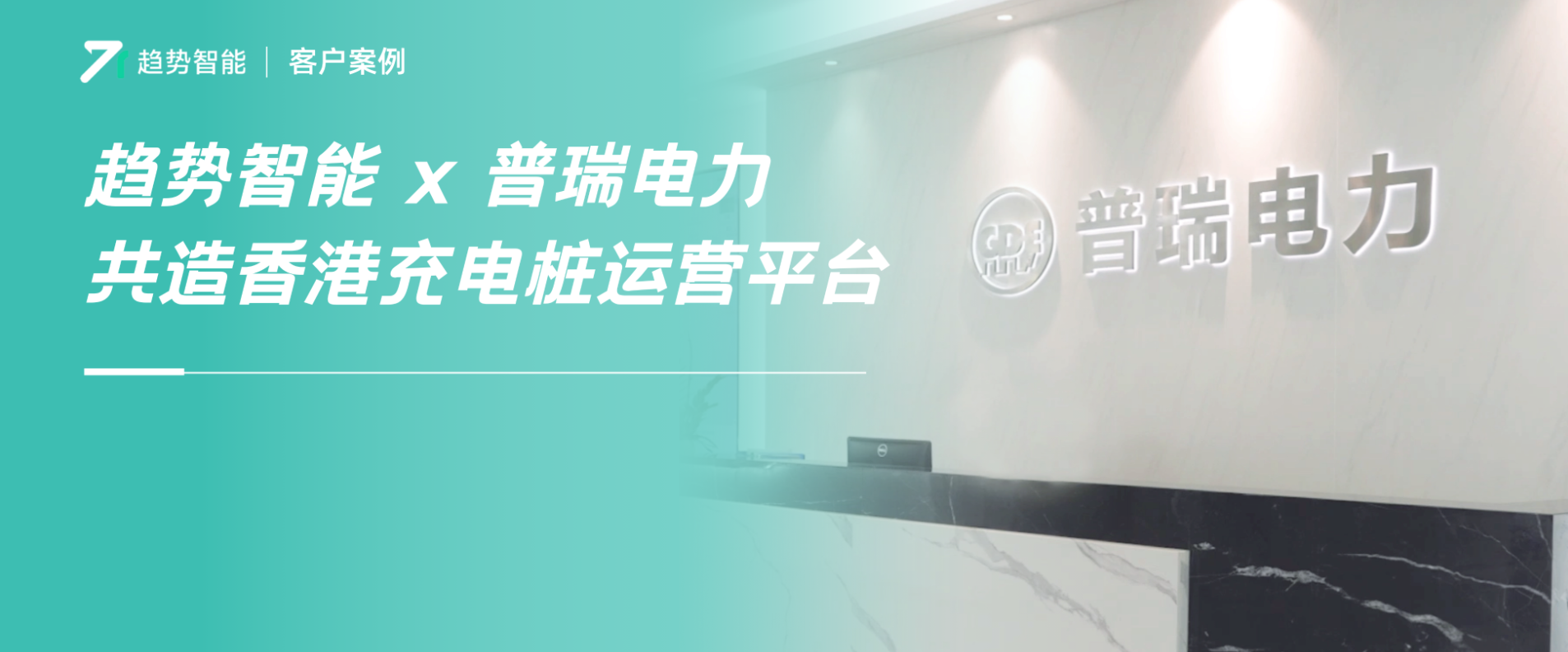 香港项目再+1！充电桩系统×SoéPay赋能企业无忧拓展香港市场