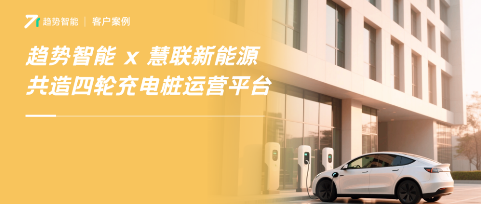 自家桩不做别人家广告牌！趋势智能×慧联新能源打造贵州独立充电品牌